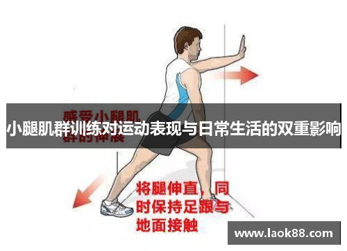 小腿肌群训练对运动表现与日常生活的双重影响