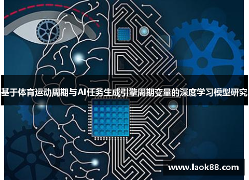 基于体育运动周期与AI任务生成引擎周期变量的深度学习模型研究
