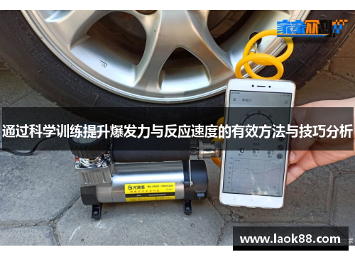 通过科学训练提升爆发力与反应速度的有效方法与技巧分析